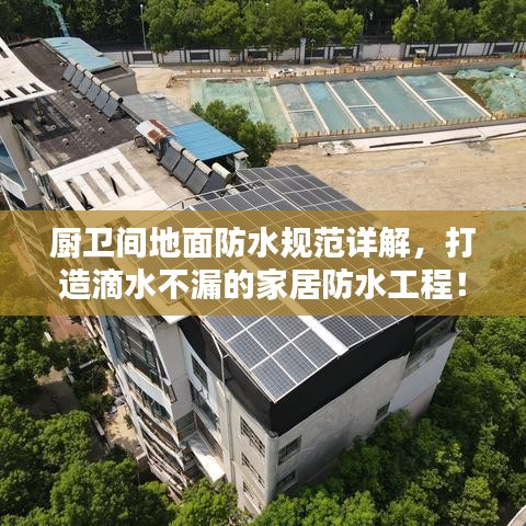 廚衛(wèi)間地面防水規(guī)范詳解，打造滴水不漏的家居防水工程！