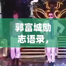 郭富城勵志語錄，探尋生活的力量與智慧之道
