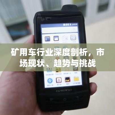 礦用車行業(yè)深度剖析，市場現(xiàn)狀、趨勢與挑戰(zhàn)