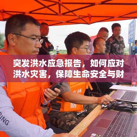 突發(fā)洪水應(yīng)急報告，如何應(yīng)對洪水災(zāi)害，保障生命安全與財產(chǎn)安全