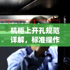機(jī)柜上開(kāi)孔規(guī)范詳解，標(biāo)準(zhǔn)操作與注意事項(xiàng)