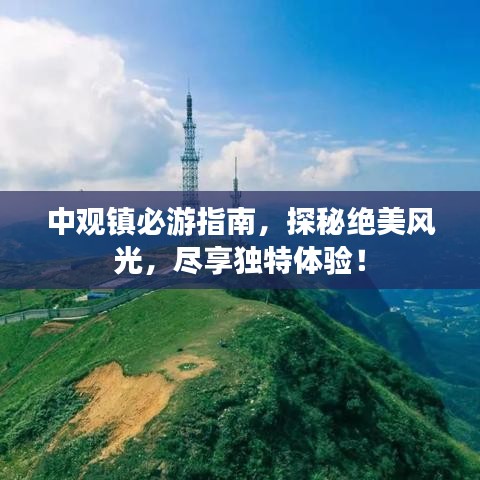 中觀鎮(zhèn)必游指南，探秘絕美風(fēng)光，盡享獨特體驗！