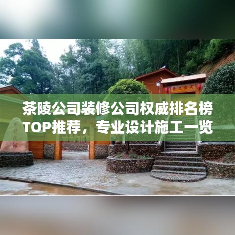 茶陵公司裝修公司權(quán)威排名榜TOP推薦，專業(yè)設(shè)計(jì)施工一覽