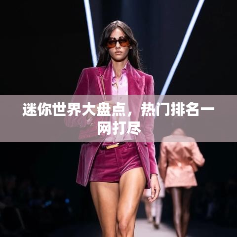迷你世界大盤點，熱門排名一網打盡