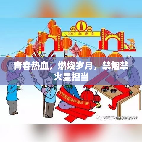 青春熱血，燃燒歲月，禁煙禁火顯擔(dān)當(dāng)