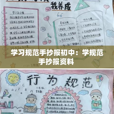 學(xué)習(xí)規(guī)范手抄報初中：學(xué)規(guī)范手抄報資料 