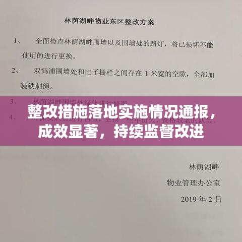 整改措施落地實(shí)施情況通報(bào)，成效顯著，持續(xù)監(jiān)督改進(jìn)