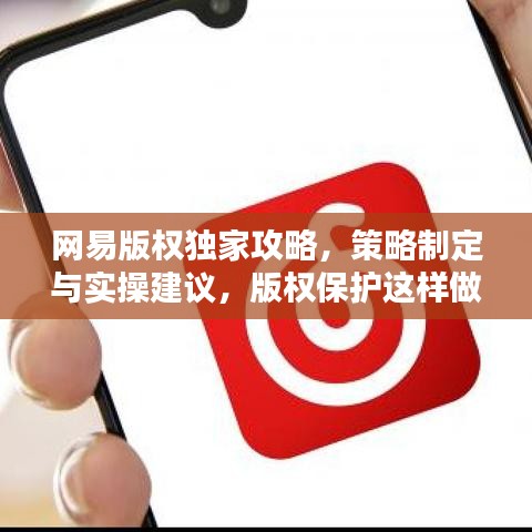 網(wǎng)易版權獨家攻略，策略制定與實操建議，版權保護這樣做！