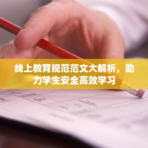 線上教育規(guī)范范文大解析，助力學(xué)生安全高效學(xué)習(xí)