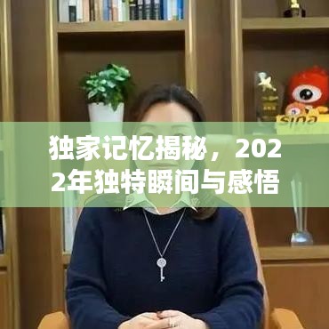獨家記憶揭秘，2022年獨特瞬間與感悟印記——獨家記憶XXXX年珍藏版回顧