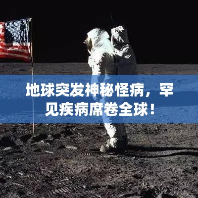 地球突發(fā)神秘怪病，罕見疾病席卷全球！