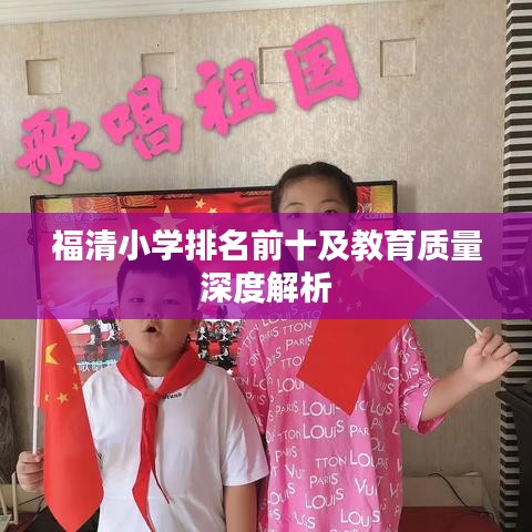 福清小學排名前十及教育質量深度解析