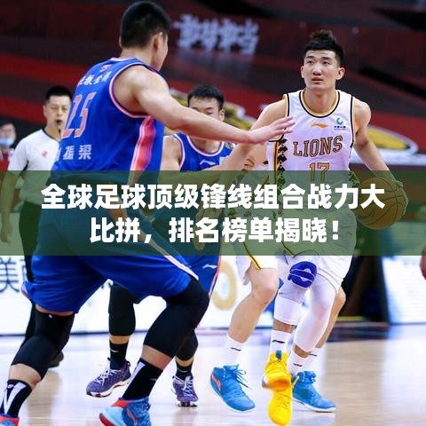 全球足球頂級(jí)鋒線組合戰(zhàn)力大比拼，排名榜單揭曉！