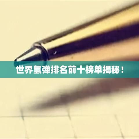 世界氫彈排名前十榜單揭秘！