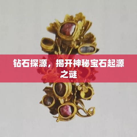 鉆石探源，揭開神秘寶石起源之謎