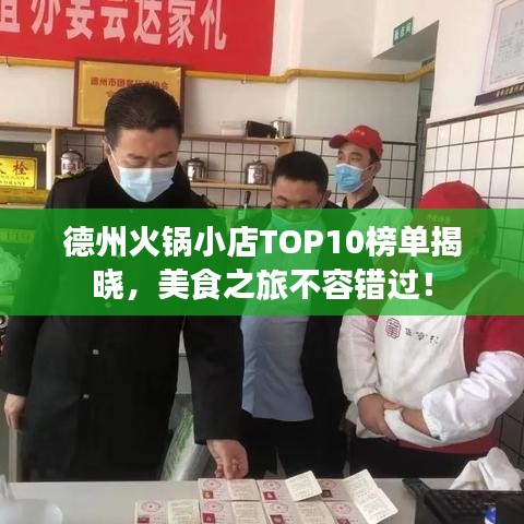 德州火鍋小店TOP10榜單揭曉，美食之旅不容錯(cuò)過(guò)！