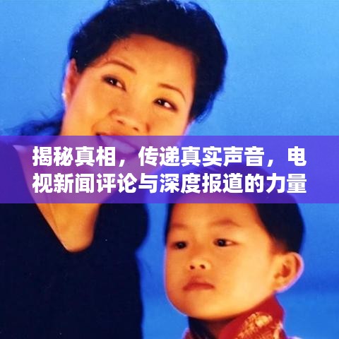 揭秘真相，傳遞真實聲音，電視新聞評論與深度報道的力量