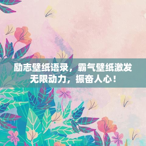 勵(lì)志壁紙語錄，霸氣壁紙激發(fā)無限動(dòng)力，振奮人心！