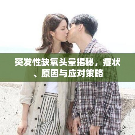 突發(fā)性缺氧頭暈揭秘，癥狀、原因與應(yīng)對(duì)策略