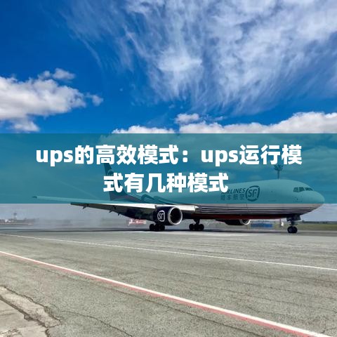ups的高效模式：ups運(yùn)行模式有幾種模式 