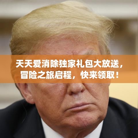 天天愛消除獨(dú)家禮包大放送，冒險(xiǎn)之旅啟程，快來領(lǐng)??！