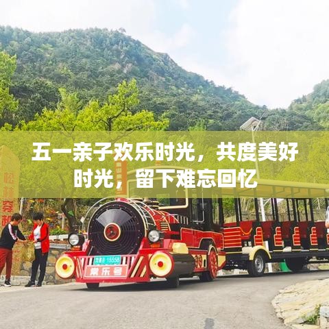五一親子歡樂時光，共度美好時光，留下難忘回憶