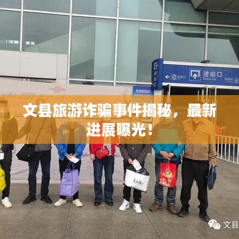 文縣旅游詐騙事件揭秘，最新進(jìn)展曝光！