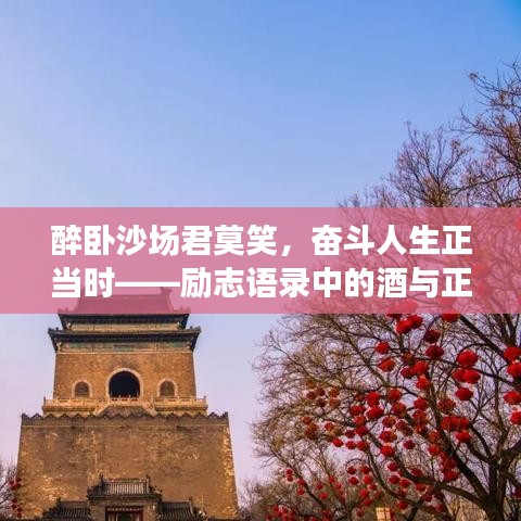 醉臥沙場(chǎng)君莫笑，奮斗人生正當(dāng)時(shí)——?jiǎng)?lì)志語(yǔ)錄中的酒與正能量