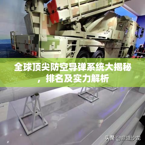 全球頂尖防空導(dǎo)彈系統(tǒng)大揭秘，排名及實(shí)力解析