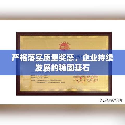 嚴(yán)格落實質(zhì)量獎懲，企業(yè)持續(xù)發(fā)展的穩(wěn)固基石