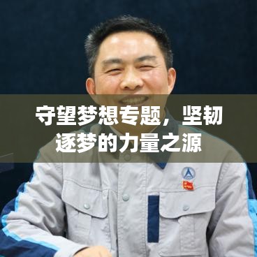 守望夢(mèng)想專題，堅(jiān)韌逐夢(mèng)的力量之源