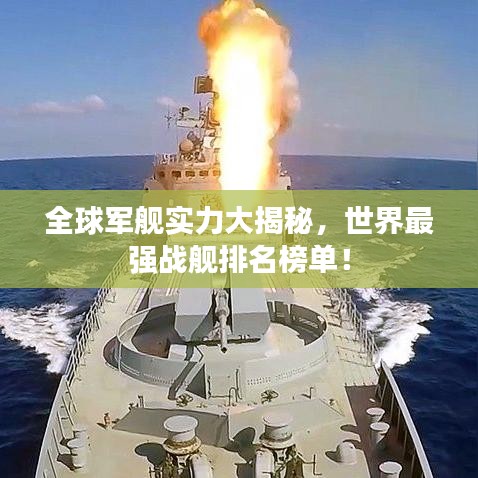 全球軍艦實力大揭秘，世界最強戰(zhàn)艦排名榜單！