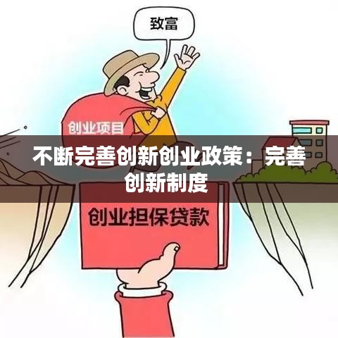不斷完善創(chuàng)新創(chuàng)業(yè)政策：完善創(chuàng)新制度 