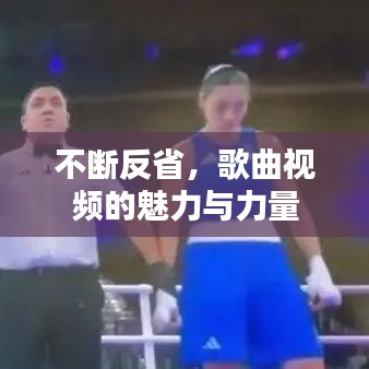 不斷反省，歌曲視頻的魅力與力量