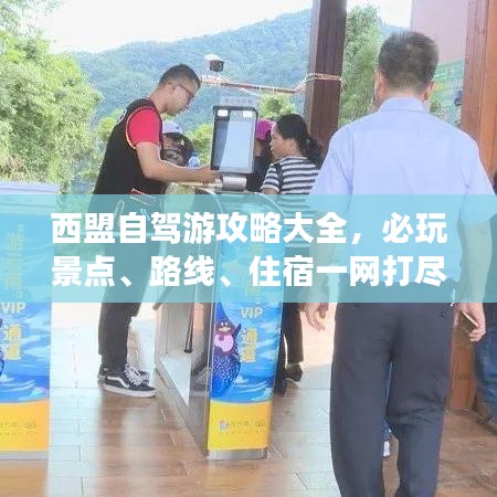 西盟自駕游攻略大全，必玩景點(diǎn)、路線、住宿一網(wǎng)打盡！