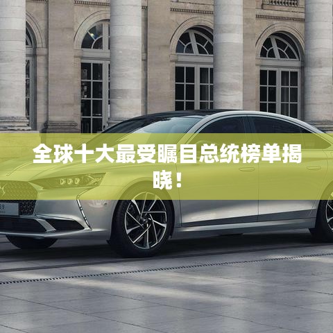 全球十大最受矚目總統(tǒng)榜單揭曉！