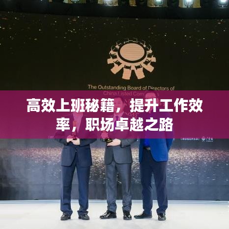 高效上班秘籍，提升工作效率，職場卓越之路