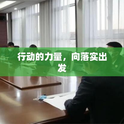 行動的力量，向落實出發(fā)