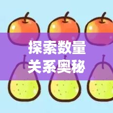 探索數(shù)量關(guān)系奧秘，專題解讀，洞悉對應(yīng)量的秘密