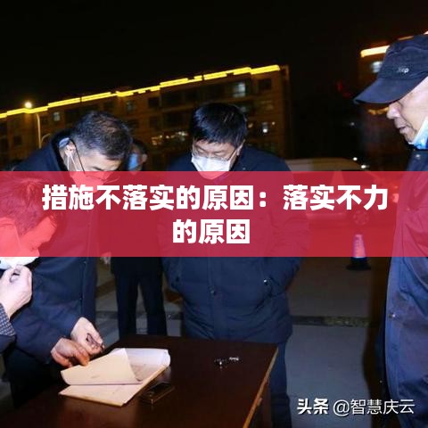 措施不落實(shí)的原因：落實(shí)不力的原因 