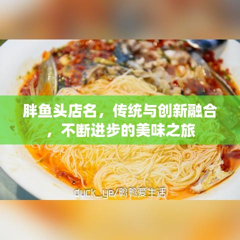 胖魚頭店名，傳統(tǒng)與創(chuàng)新融合，不斷進步的美味之旅