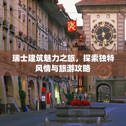 瑞士建筑魅力之旅，探索獨(dú)特風(fēng)情與旅游攻略