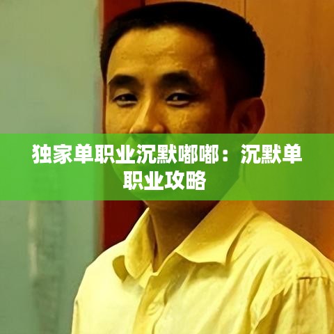 獨家單職業(yè)沉默嘟嘟：沉默單職業(yè)攻略 