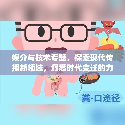 媒介與技術專題，探索現(xiàn)代傳播新領域，洞悉時代變遷的力量