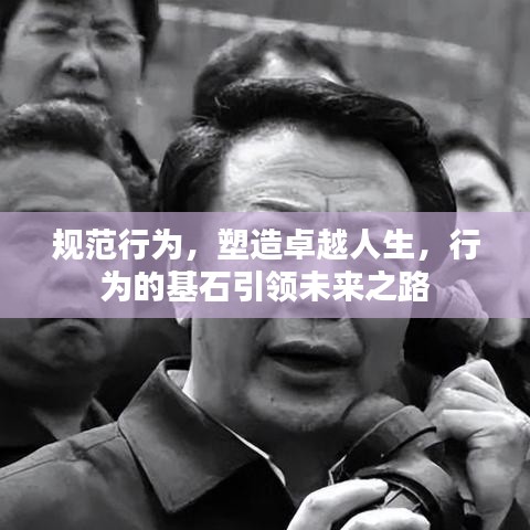 規(guī)范行為，塑造卓越人生，行為的基石引領(lǐng)未來之路
