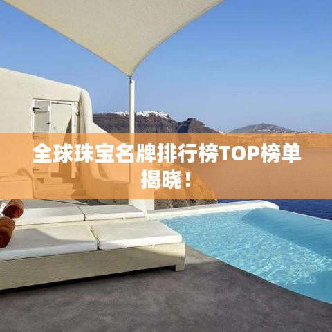 全球珠寶名牌排行榜TOP榜單揭曉！
