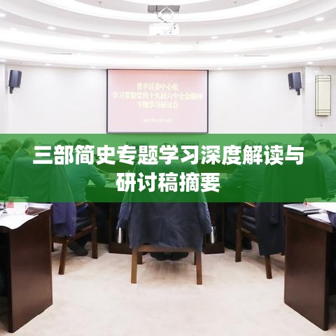 三部簡史專題學(xué)習(xí)深度解讀與研討稿摘要