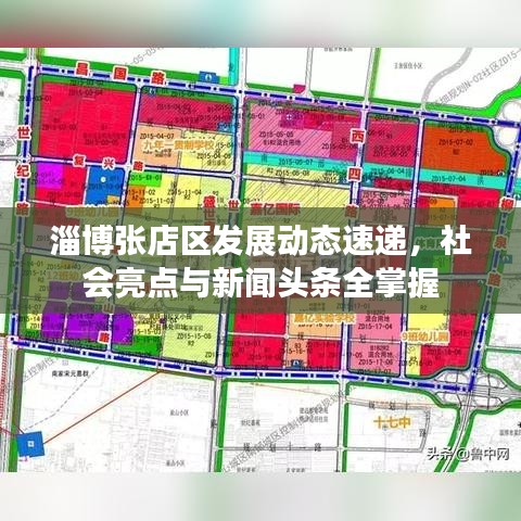 淄博張店區(qū)發(fā)展動(dòng)態(tài)速遞，社會(huì)亮點(diǎn)與新聞?lì)^條全掌握