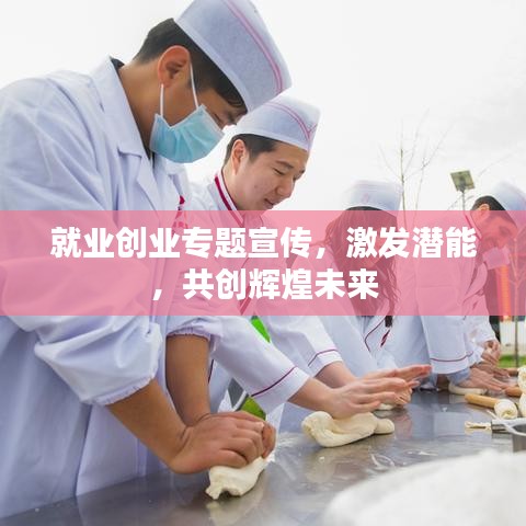 就業(yè)創(chuàng)業(yè)專題宣傳，激發(fā)潛能，共創(chuàng)輝煌未來
