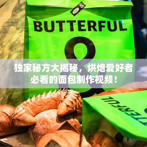獨家秘方大揭秘，烘焙愛好者必看的面包制作視頻！